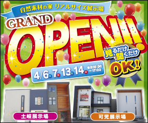 【可児・土岐展示場】OPENフェア