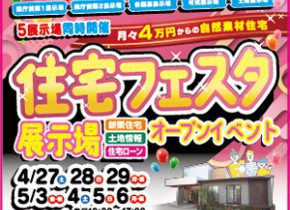 【県庁前展示場・各務原展示場】ＧＷ☆住宅フェスタ開催！