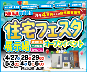 【可児・土岐展示場】ＧＷ☆住宅フェスタ開催！