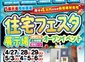 【可児・土岐展示場】ＧＷ☆住宅フェスタ開催！