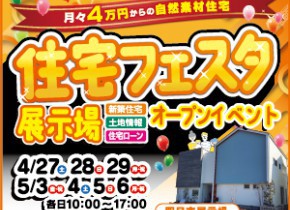 【四日市展示場】ＧＷ☆住宅フェスタ開催！