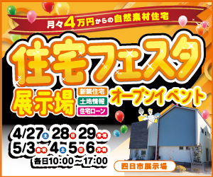 【四日市展示場】ＧＷ住宅フェスタ開催