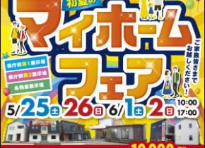 ☆県庁前展示場・各務原展示場マイホームフェア開催☆