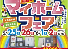 ☆可児展示場・土岐展示場マイホームフェア開催☆