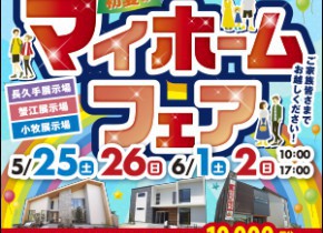 ☆愛知総合展示場マイホームフェア開催☆