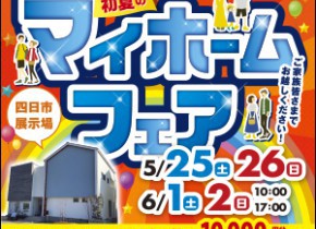 ☆四日市展示場　マイホームフェア開催☆