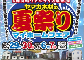 【県庁前展示場・各務原展示場】夏祭りマイホームフェア開催☆彡