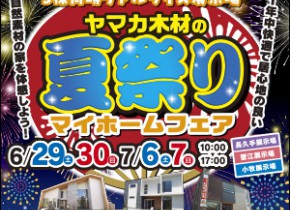【小牧・長久手・蟹江展示場】夏祭りマイホームフェア開催☆彡