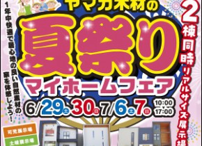 【可児展示場・土岐展示場】夏祭りマイホームフェア開催☆