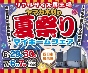 【四日市展示場】夏祭りマイホームフェア開催☆