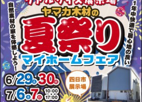 【四日市展示場】夏祭りマイホームフェア開催☆