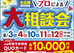 【プロによる大相談会☀開催】