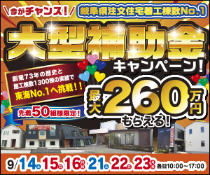 【県庁前展示場・各務原展示場】大型補助金イベント開催!!