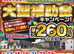 【県庁前展示場・各務原展示場】大型補助金イベント開催！！