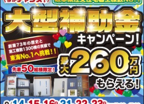 【可児展示場・土岐展示場】大型補助金イベント開催！！