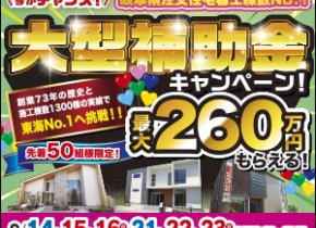 【小牧・長久手・蟹江展示場】大型補助金イベント開催！！