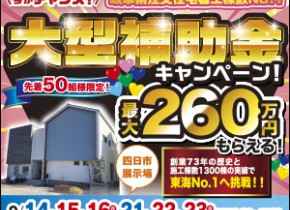 【四日市展示場】大型補助金イベント開催