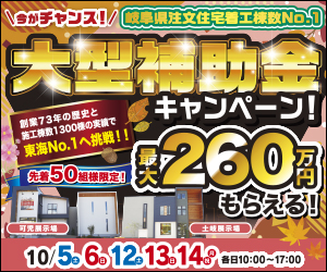 土岐展示場&可児展示場【大型補助金イベント第二弾】