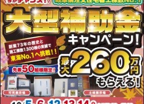 土岐展示場＆可児展示場【大型補助金イベント第二弾】