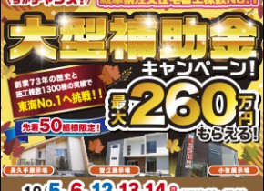 小牧＆長久手＆蟹江展示場【大型補助金イベント第二弾】