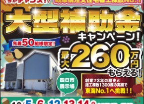 四日市展示場【大型補助金イベント第二弾】