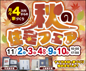 土岐展示場&可児展示場『秋の住宅フェア』開催