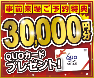 【来場予約キャンペーン】