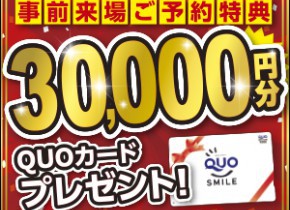 【来場予約キャンペーン】