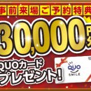 【来場予約キャンペーン】