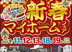 【県庁前展示場・各務原展示場】☆新春マイホームフェア☆