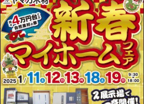 【可児・土岐展示場】☆新春マイホームフェア☆