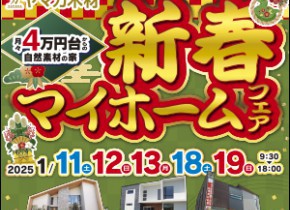 【小牧・長久手・蟹江展示場】☆新春マイホームフェア☆