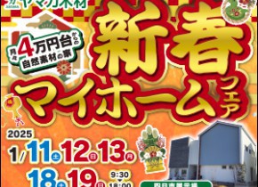 【四日市展示場】☆新春マイホームフェア☆
