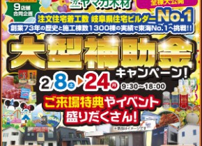 【県庁前・各務原展示場】大型補助金マイホーム応援キャンペーン