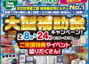 【土岐・可児展示場】大型補助金マイホーム応援キャンペーン