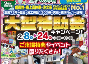 【愛知総合展示場】大型補助金マイホーム応援キャンペーン