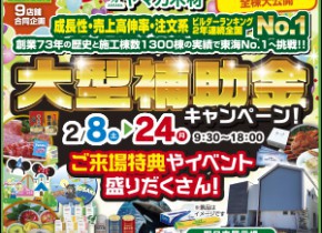【四日市展示場】大型補助金マイホーム応援キャンペーン