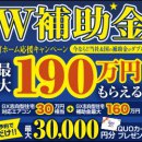 W補助金キャンペーン！