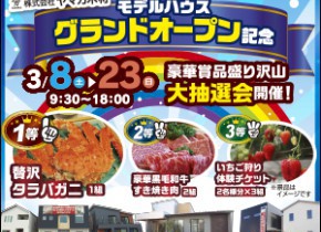 【県庁前・各務原展示場】モデルハウスグランドオープン記念