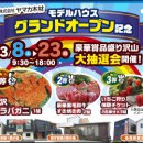 【県庁前・各務原展示場】モデルハウスグランドオープン記念
