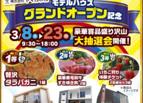 【愛知総合展示場】モデルハウスグランドオープン記念