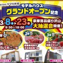 【愛知総合展示場】モデルハウスグランドオープン記念