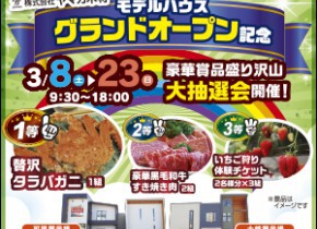 【土岐・可児展示場】モデルハウスグランドオープン記念