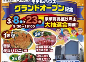 【四日市展示場】モデルハウスグランドオープン記念