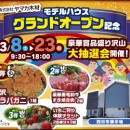 【四日市展示場】モデルハウスグランドオープン記念