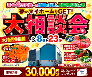 夢のマイホーム大相談会！！