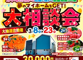 夢のマイホーム大相談会！！