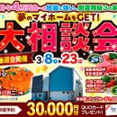 夢のマイホーム大相談会！！