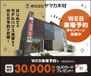 WEB来場予約キャンペーン