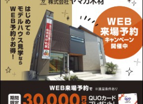 WEB来場予約キャンペーン